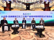 2018尚善精神-白求恩·西南精神卫生工作暨严重精神障碍管理治疗座谈会成功召开