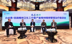 2018尚善精神-白求恩·西南精神卫生工作暨严重精神障碍管理治疗座谈会成功召开