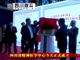 四川观察：四川省精神医学中心正式成立