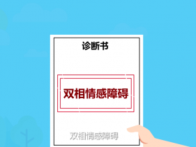 双相情感障碍
