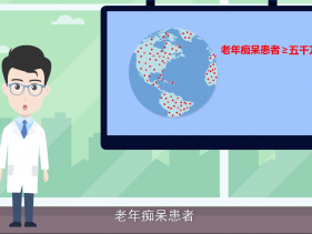 老年痴呆