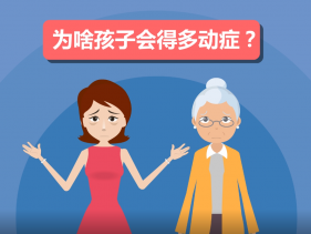 多动症