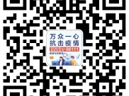 四川省精神医学中心抗击“新型冠状病毒感染的肺炎疫情”专题报道（九）

众志成城 抗击疫情 96111为您筑牢战“疫”时期的“心”防线