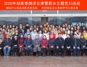 2020年1月4日  精医中心联合心身医学中心举行2020迎新演讲比赛。