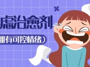 “新型冠状病毒感染的肺炎”心理自助手册之六 （健康焦虑者篇）