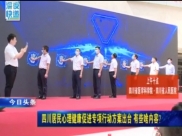 健康四川——心理健康促进专项行动启动