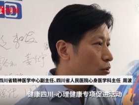 红星新闻：四川省将开展为期两年的心理健康流行病学调查