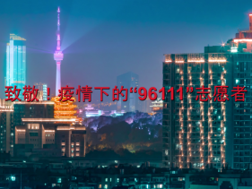 致敬!疫情下的“96111”志愿者 