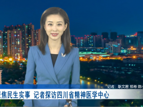 温江区融媒体中心：记者探访四川省精神医学中心