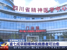 CCTV-13《朝闻天下》：逾七成早期精神疾病患者可治愈