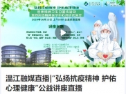 温江融媒直播|“弘扬抗疫精神 护佑心理健康”公益讲座直播