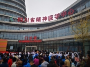 成都日报：四川省精神医学中心今日开诊试运行 建立心身医学的“成都模式”