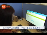 看度新闻：压力大 易焦虑 “内心”生病了怎么办？专家支招
