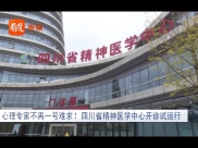 看度新闻：心理专家不再一号难求！四川省精神医学中心开诊试运行