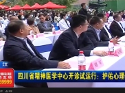 CDTV-2:四川省精神医学中心开诊试运行：弘扬抗疫精神，护佑心理健康