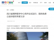 四川手机报：四川省精神医学中心将开业试运行，提供免费公益讲座和专家义诊