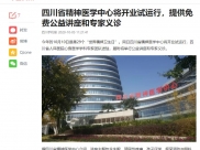 今日头条：四川省精神医学中心将开业试运行，提供免费公益讲座和专家义诊