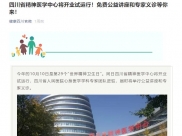 健康四川官微：四川省精神医学中心将开业试运行！免费公益讲座和专家义诊等你来！