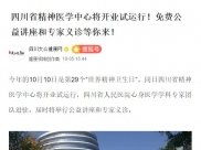 四川大众健康网：四川省精神医学中心将开业试运行！免费公益讲座和专家义诊等你来！