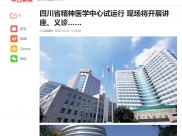 大众健康报：四川省精神医学中心试运行 现场将开展讲座、义诊……
