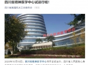四川省直属机关工会委员会：四川省精神医学中心试运行啦！