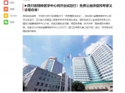 成都发布——早播报：四川省精神医学中心将开业试运行！免费公益讲座和专家义诊等你来！