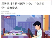 中国新闻网：探访四川省精神医学中心：“心身医学”成都模式