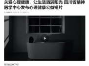 大众健康报：关爱心理健康，让生活洒满阳光 四川省精神医学中心发布心理健康公益短片