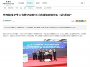 美通社（PR Newswire）：世界精神卫生日宣传活动暨四川省精神医学中心开诊试运行