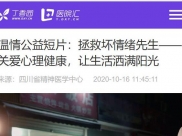丁香园（网站）：温情公益短片《拯救坏情绪先生》——关爱心理健康，让生活洒满阳光