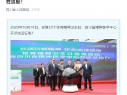四川省人民医院官微：四川省精神医学中心开诊试运行啦，你想知道的问题都在这里！