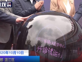 四川观察：四川省精神医学中心开诊试运行