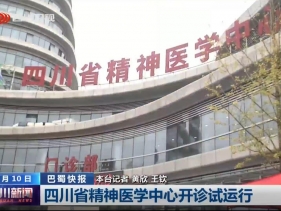 四川卫视（四川新闻）：四川省精神医学中心开诊试运行