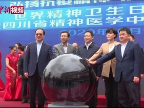 中国新闻网：四川省精神医学中心开诊试运行