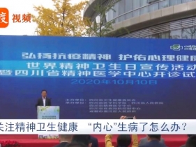 看度新闻：关注精神卫生健康 “内心”生病了怎么办？