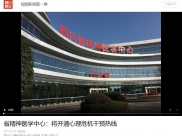 四川省精神医学中心成立