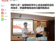 大众健康报：呵护心灵！省精神医学中心走进成都双流机场海关，把健康情绪送到归国同胞身边