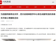 川报观察：为回国同胞带去关怀，四川省精神医学中心联合成都双流机场海关开展心理援助活动