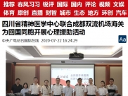 中央广电总台国际在线：四川省精神医学中心联合成都双流机场海关为回国同胞开展心理援助活动