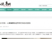四川大众健康网：健康四川行动－心理健康促进专项行动正式启动