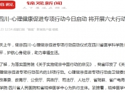 成都日报·锦观新闻：健康四川-心理健康促进专项行动今日启动 将开展六大行动