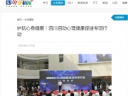 四川手机报：护航心身健康！四川启动心理健康促进专项行动
