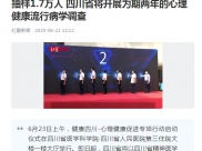 红星新闻：抽样1.7万人 四川省将开展为期两年的心理健康流行病学调查