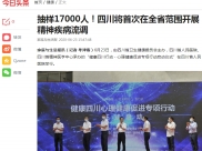 家庭与生活报：抽样17000人！四川将首次在全省范围开展精神疾病流调