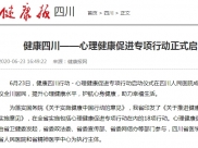 健康报：健康四川——心理健康促进专项行动正式启动