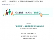 健康四川官微：今天，“健康四川”心理健康促进专项行动正式启动