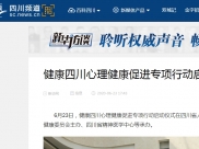 新华网：健康四川心理健康促进专项行动启动