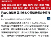 中央广电总台国际在线：护航心身健康 四川启动心理健康促进专项行动