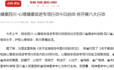 成都日报·锦观新闻：健康四川-心理健康促进专项行动今日启动 将开展六大行动