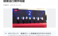 红星新闻：抽样1.7万人 四川省将开展为期两年的心理健康流行病学调查